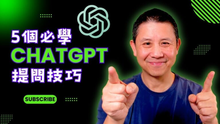 ChatGPT how to ask question/  5個ChatGPT 發問技巧/ chatgp如何/  如何 ChatGPT/ ChatGPT發問技巧 從小白到高手的五個秘訣！
